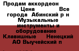 Продам аккордеон Weltmeister › Цена ­ 12 000 - Все города, Абинский р-н Музыкальные инструменты и оборудование » Клавишные   . Ненецкий АО,Выучейский п.